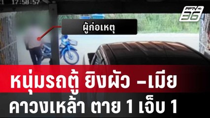 หนุ่มรถตู้ ชักปืนยิงผัว –เมีย คาวงเหล้า ตาย 1 เจ็บ 1| โชว์ข่าวเช้านี้ |  22 ม.ค. 67