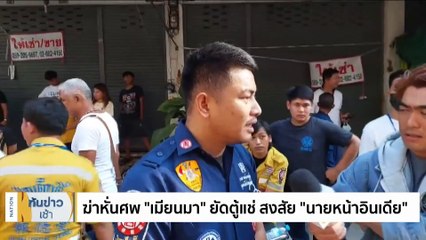 ฆ่าหั่นศพ "เมียนมา" ยัดตู้แช่ สงสัย "นายหน้าอินเดีย" | เนชั่นทันข่าวเช้า | 22 ม.ค. 67 | PART 2