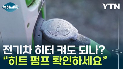 한파에 걱정되는 전기차..."히트펌프 기능 확인" [Y녹취록] / YTN