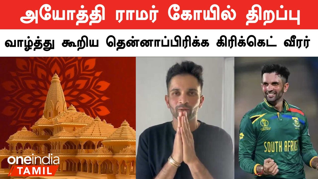 “Jai Sree Ram”  SA Cricket Player Keshav Maharaj Wishes for Ayodhya Ramar Temple