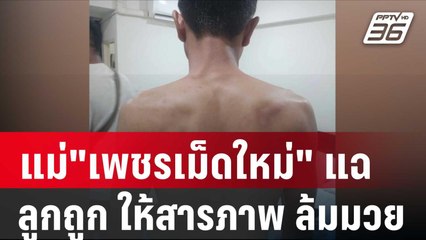 แม่"เพชรเม็ดใหม่" แฉ ลูกถูกปืนจี้หัว-รุมกระทืบ ให้สารภาพ ล้มมวย| โชว์ข่าวเช้านี้ |  22 ม.ค. 67
