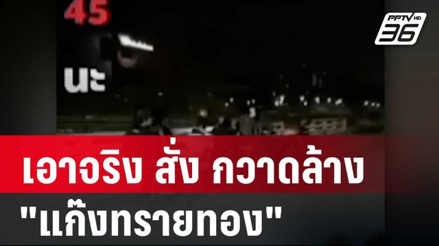 ผกก.สภ.รัตนาธิเบศร์ เอาจริง สั่ง กวาดล้าง แก๊งทรายทอง | โชว์ข่าวเช้านี้ | 22 ม.ค. 67