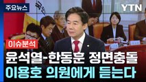 [뉴스라이브] 총선 앞두고 윤석열-한동훈 '정면충돌'...이용호에게 듣는다 / YTN