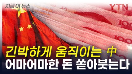 중국 당국 나선다...증시 급락하자 대규모 자금 투입 예고 [지금이뉴스]  / YTN