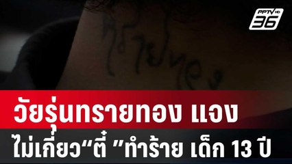 วัยรุ่นทรายทอง แจง ไม่เกี่ยวกับ “ตี๋ ทรายทอง”ทำร้าย ภูมิ-เด็ก 13 ปี | โชว์ข่าวเช้านี้ | 24 ม.ค. 67