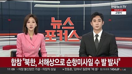 합참 "북한, 서해상으로 순항미사일 수 발 발사"