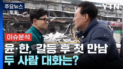 [뉴스라이브] '사퇴 요구' 갈등 후 첫 만남...두 사람 대화는? / YTN