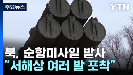 합참 "北, 서해 일대에서 순항미사일 여러 발 발사" / YTN