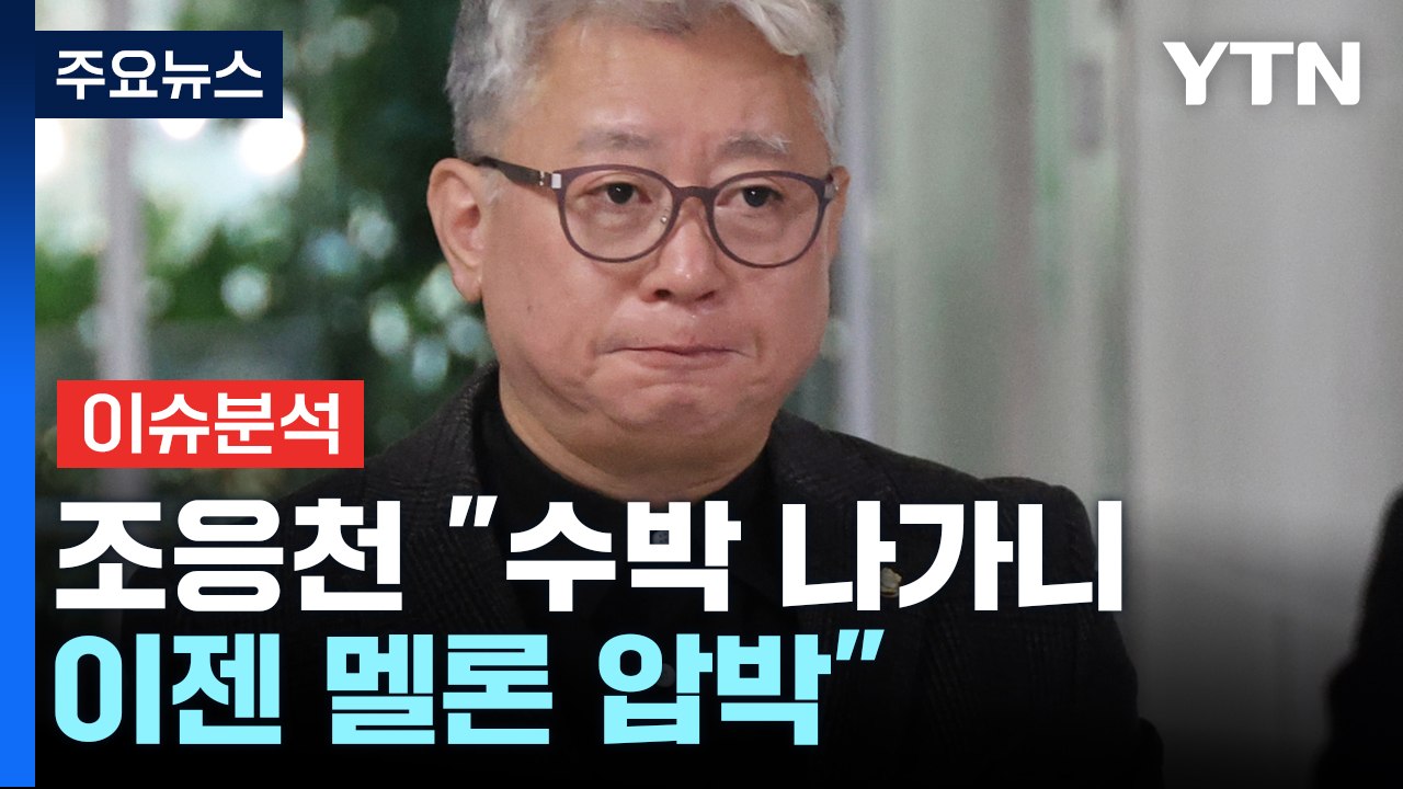 [뉴스라이브] 조응천 "수박 나가니 이젠 멜론 압박" / YTN