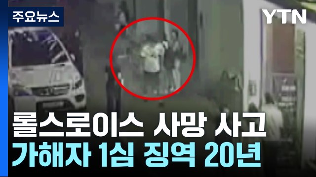 '압구정 롤스로이스 사고' 가해자 1심 징역 20년... 의사 만류에도 운전 / YTN