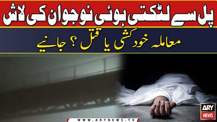 Pul se latakti hui naujawan ki laash, muamla kya? janiye