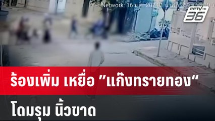 ร้องเพิ่ม เหยื่อ ”แก๊งทรายทอง“ โดมรุม นิ้วขาด  | เที่ยงทันข่าว | 22 ม.ค. 67