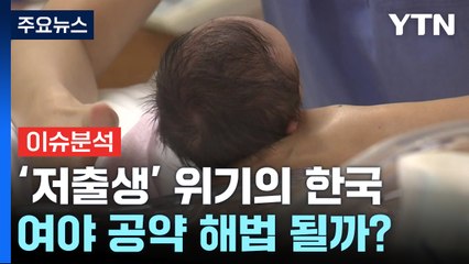 [뉴스라이브] '저출생' 위기의 한국...여야 공약 해법 될까? / YTN