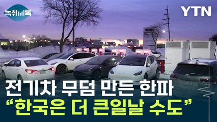 전기차 충전기까지 얼린 '북극 한파' ..."한국은 더 큰일" [Y녹취록] / YTN