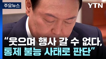 尹, 오전 민생토론회 불참...'당정 충돌' 여파인 듯 / YTN