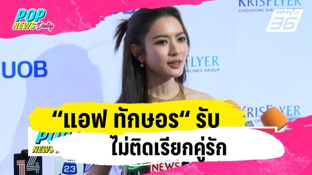 “แอฟ ทักษอร“ รับไม่ติดเรียกคู่รัก | ข่าวบันเทิง36 | 22 ม.ค. 67