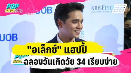 "อเล็กซ์" แฮปปี้ฉลองวันเกิดวัย 34 เรียบง่าย | ข่าวบันเทิง36 | 22 ม.ค. 67