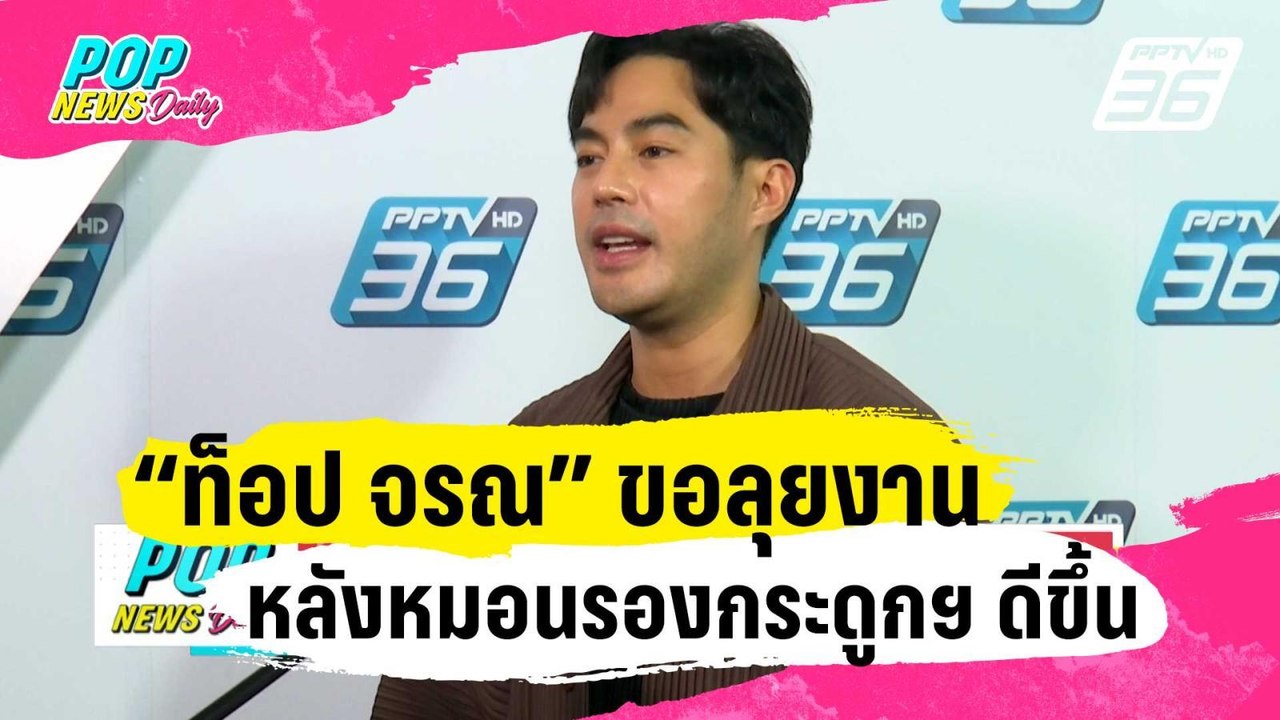 “ท็อป จรณ” ขอลุยงานเต็มที่ หลังอาการหมอนรองกระดูกฯ ดีขึ้น | ข่าวบันเทิง36 | 22 ม.ค. 67