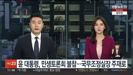 윤대통령, 민생토론회 불참…국무조정실장 주재로