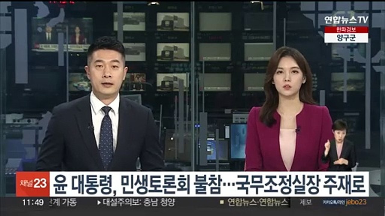 윤대통령, 민생토론회 불참…국무조정실장 주재로