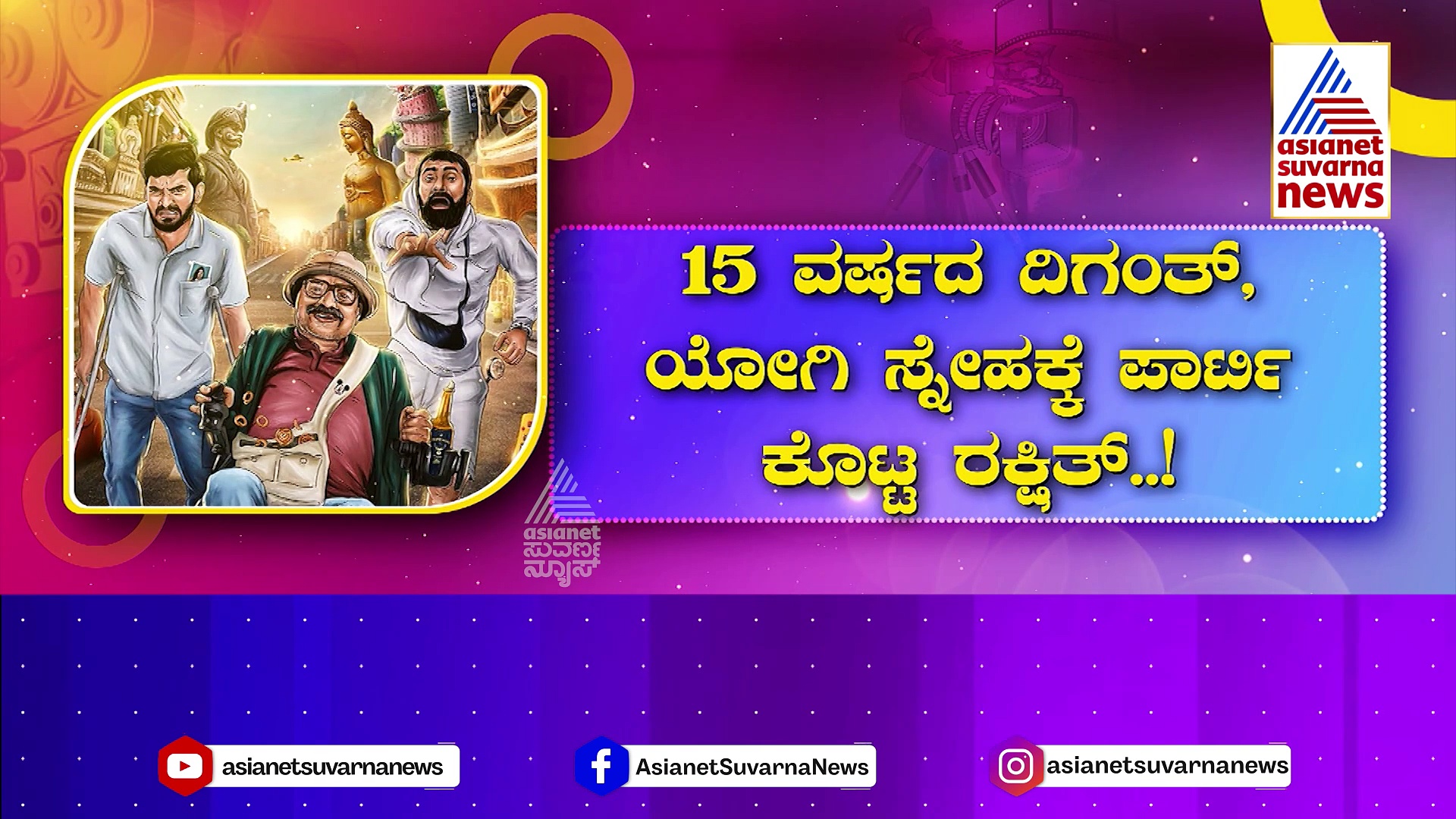  Bachelor Party: 15 ವರ್ಷದ ದಿಗಂತ್‌, ಯೋಗಿ ಸ್ನೇಹಕ್ಕೆ ಬ್ಯಾಚುಲರ್ ಪಾರ್ಟಿ ಕೊಟ್ಟ ರಕ್ಷಿತ್‌..!