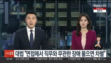 대법 "채용 면접에서 직무와 무관한 장애 물으면 차별"