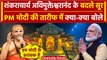 Ayodhya Ram Mandir: Pran Pratishtha से पहले Shankaracharya के बदले सुर | PM Modi | वनइंडिया हिंदी