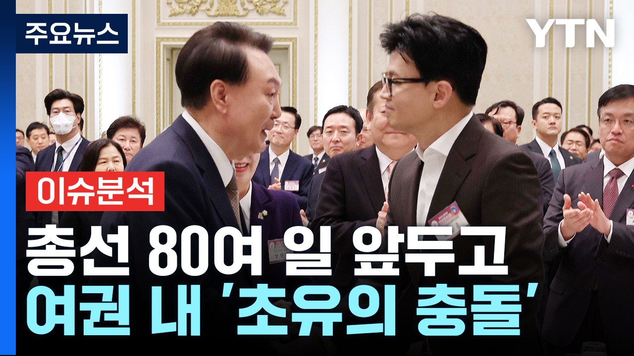[뉴스앤이슈] 한동훈, 사퇴 일축·尹, 일정 취소...'정면 충돌' 일파만파 / YTN