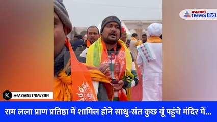 राम लला प्राण प्रतिष्ठा में शामिल होने साधु-संत कुछ यूं पहुंचे मंदिर में...