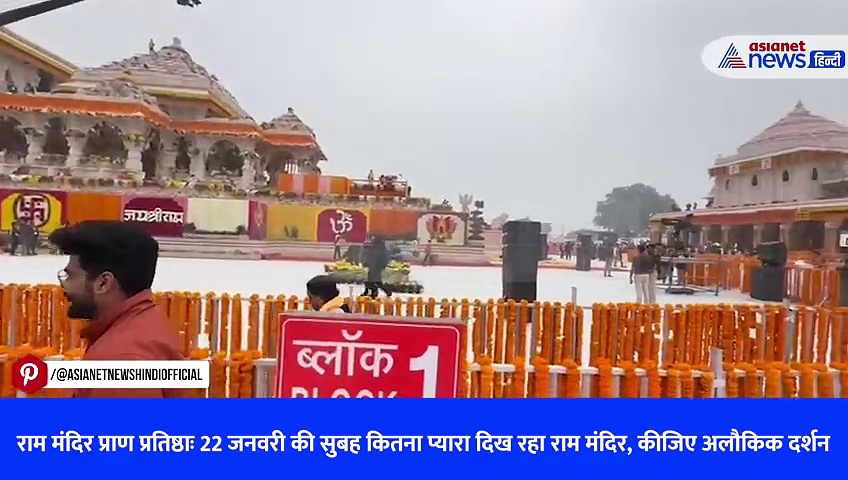 Ram Mandir Pran Pratistha: 22 जनवरी की सुबह राम मंदिर का सबसे पहला VIDEO, नजरें नहीं हटेंगी
