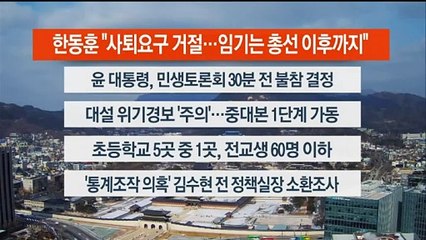 [이시각헤드라인] 1월 22일 뉴스센터13