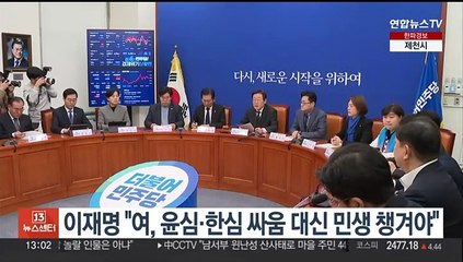 이재명 "여, 윤심·한심 싸움 대신 민생 챙겨야"