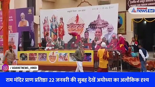 Ram Mandir Pran Pratistha: 22 जनवरी की सुबह देखें अयोध्या का अलौकिक दृश्य