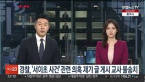 경찰, '서이초 사건' 관련 의혹 제기 글 게시 교사 불송치