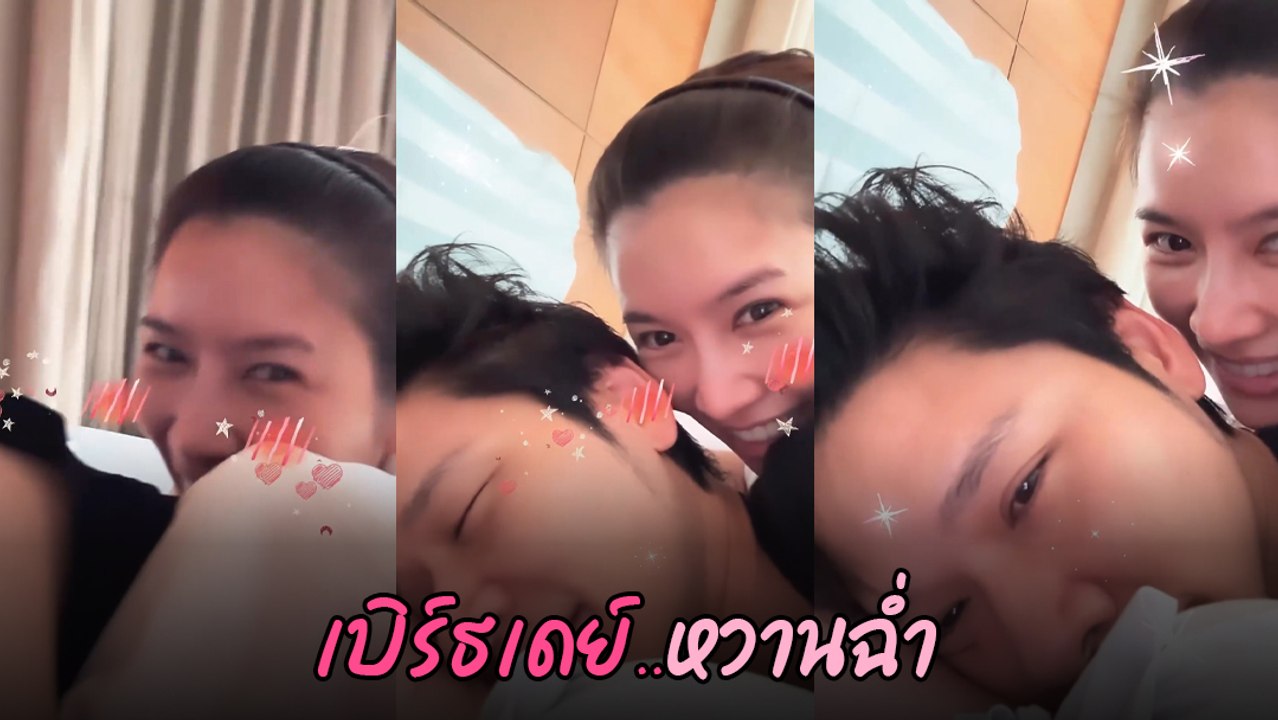 น้องไบรท์ อวดซีนหวาน ร้องเพลงแฮปปี้เบิร์ธเดย์ วันเกิด โต๋ ศักดิ์สิทธิ์