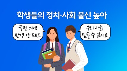 중·고교생 신뢰도 최하위는 대통령·정치인...인플루언서보다 낮아 [앵커리포트] / YTN