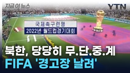 중계권 없이 '무단 중계'.. FIFA, 北에 경고장 날려 [지금이뉴스] / YTN