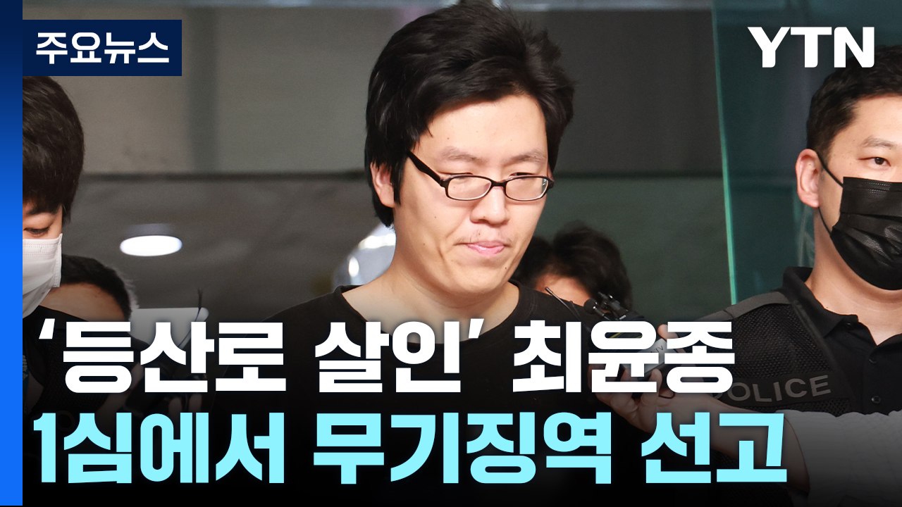 '신림동 등산로 살인' 최윤종, 1심 무기징역..."영구 격리" / YTN