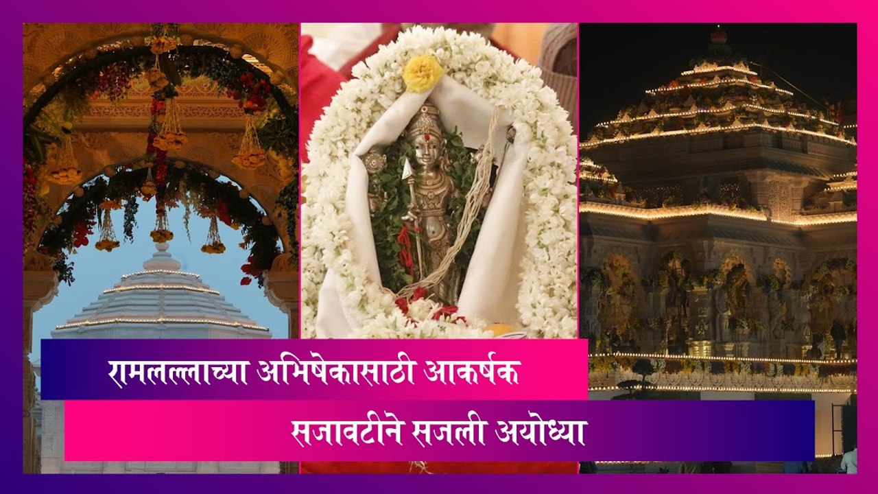 Ram Mandir: भगवान रामलल्लाच्या Pran Pratishtha साठी आकर्षक सजावटीने सजली अयोध्या