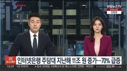 인터넷은행 주담대 지난해 11조원 증가…70% 급증