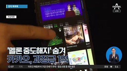 [경제 톡톡톡]‘멜론 중도해지’ 숨겨…카카오, 과징금 1억