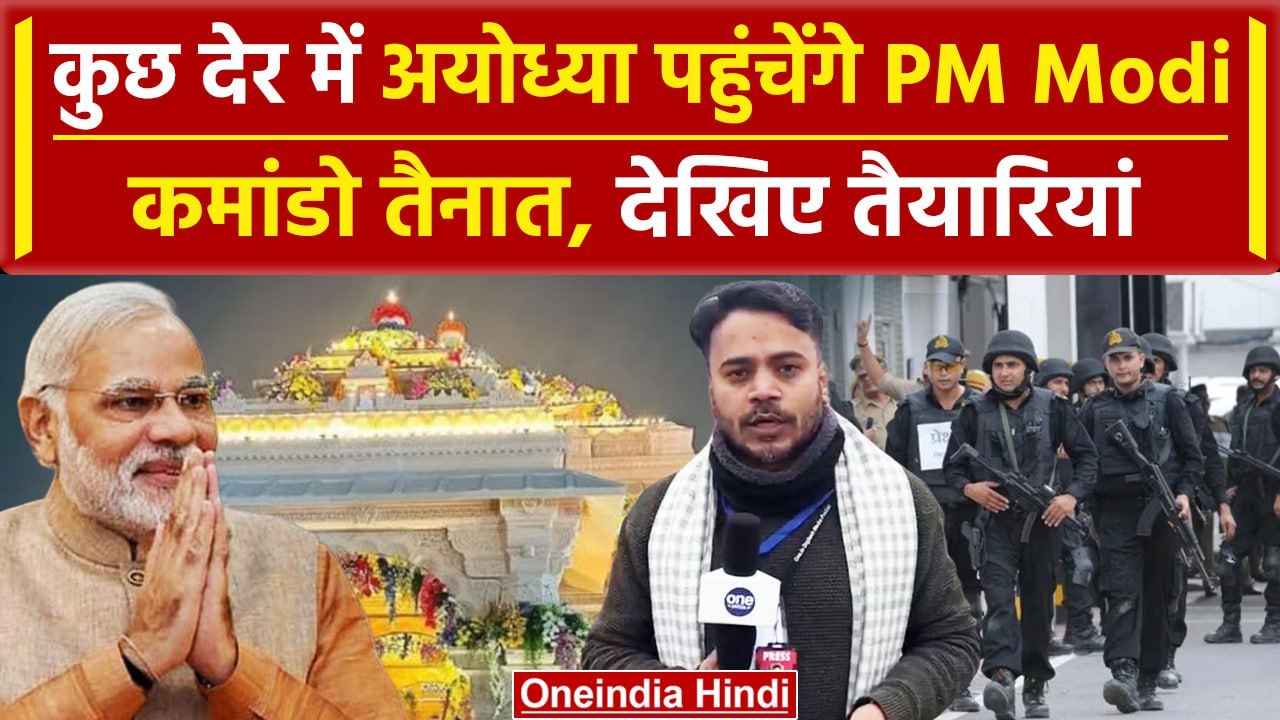 Ayodhya Ram Mandir: PM Modi के आने से पहले Ayod...