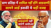 Ayodhya Ram Mandir: Pran Pratishtha में Lal Krishna Advani नहीं होंगे शामिल, वजह ये | वनइंडिया हिंदी