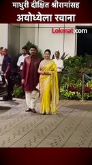 माधुरी दीक्षित श्रीरामांसह अयोध्येला रवाना