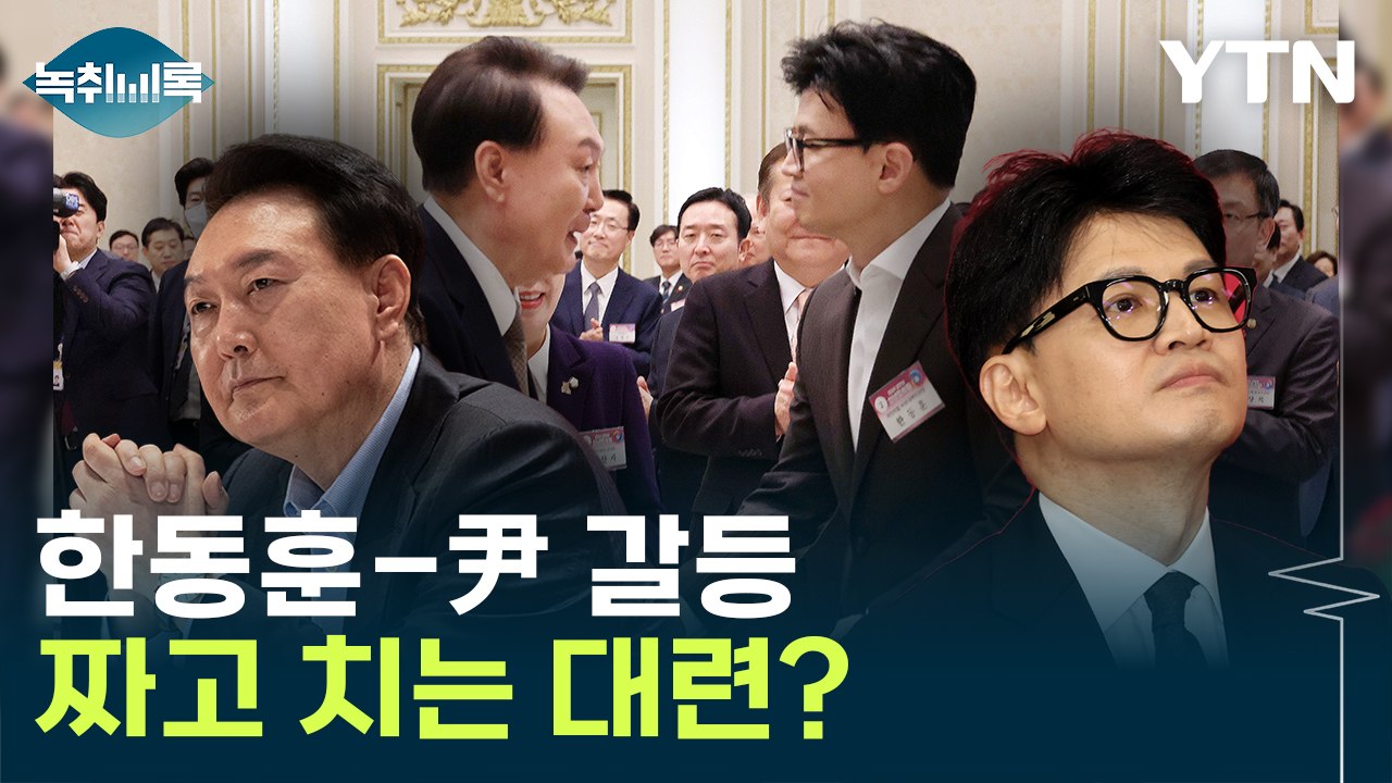 '한동훈-尹, 약속 대련' 해석에...한민수 "약속 아닌 실전" [Y녹취록] / YTN