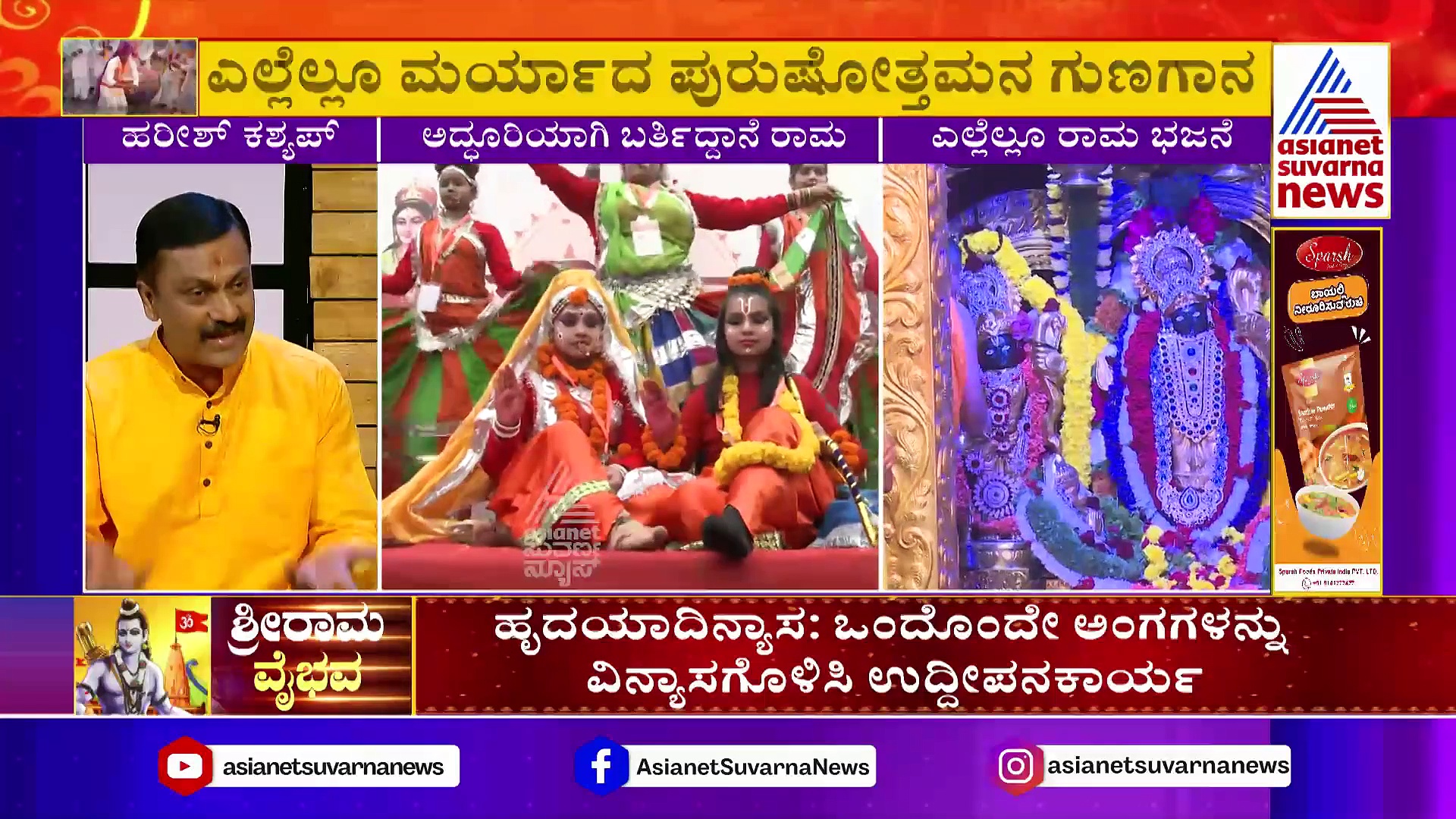 Ayodhya: ಕಳೆದುಕೊಂಡಿದ್ದನ್ನು ನ್ಯಾಯಯುತವಾಗಿ ಪಡೆದುಕೊಳ್ಳುವುದೇ ರಾಮನ ಆದರ್ಶ: ಹರೀಶ್‌ ಕಶ್ಯಪ್‌ 