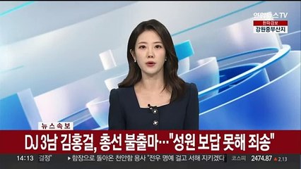 [속보] DJ 3남 김홍걸, 총선 불출마…"성원 보답 못 해 죄송"
