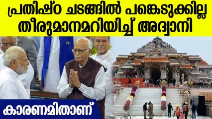രാമക്ഷേത്ര പ്രതിഷ്ഠ ചടങ്ങിൽ പങ്കെടുക്കില്ലെന്ന് എൽ കെ അദ്വാനി