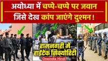 Ayodhya Ram Mandir: Pran Pratishtha से पहले चप्पे-चप्पे पर जवान | CCTV | PM Modi | वनइंडिया हिंदी