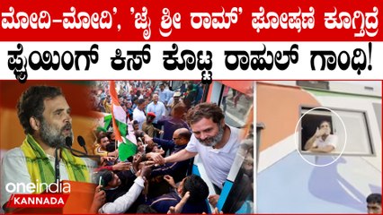 ಭಾರತ್ ಜೋಡೋ ನ್ಯಾಯ್ ಯಾತ್ರೆʼಯಲ್ಲಿ 'ಮೋದಿ-ಮೋದಿ', 'ಜೈ ಶ್ರೀ ರಾಮ್' ಘೋಷಣೆ